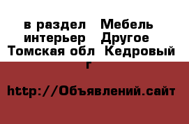  в раздел : Мебель, интерьер » Другое . Томская обл.,Кедровый г.